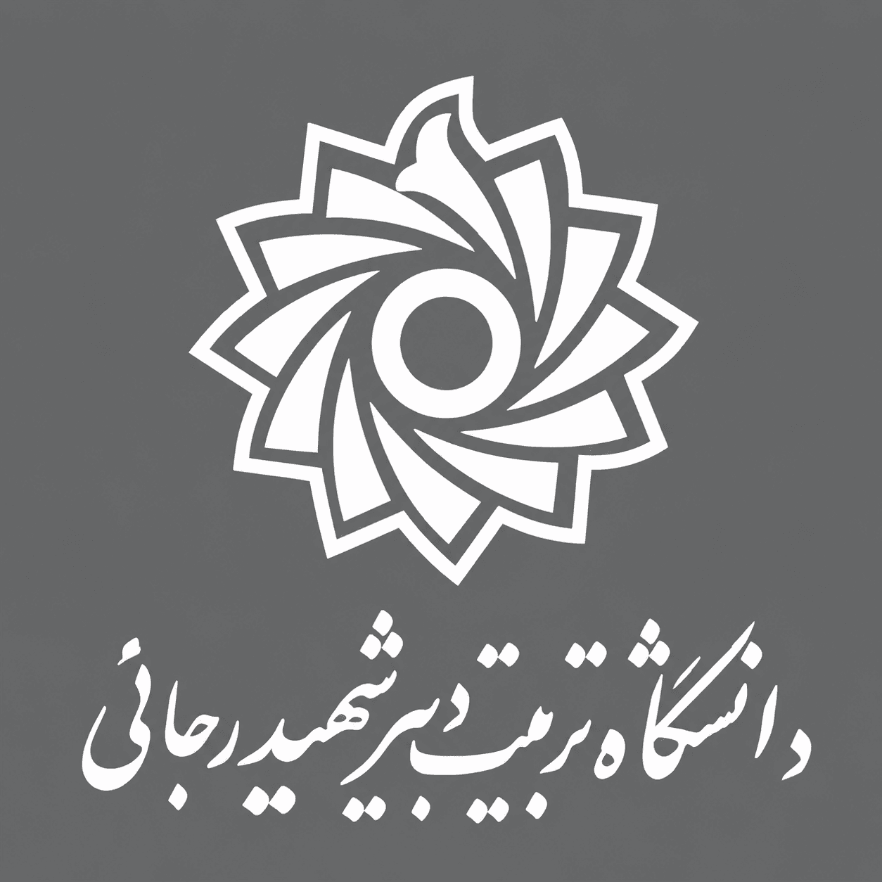 دانشگاه تربیت دبیر شهید رجائی لوگوی دانشگاه تربیت دبیر شهید رجائی