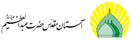 آستان حضرت عبدالعظیم لوگوی آستان حضرت عبدالعظیم