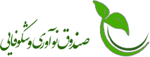 صندوق نوآوری و شکوفایی لوگوی صندوق نوآوری و شکوفایی