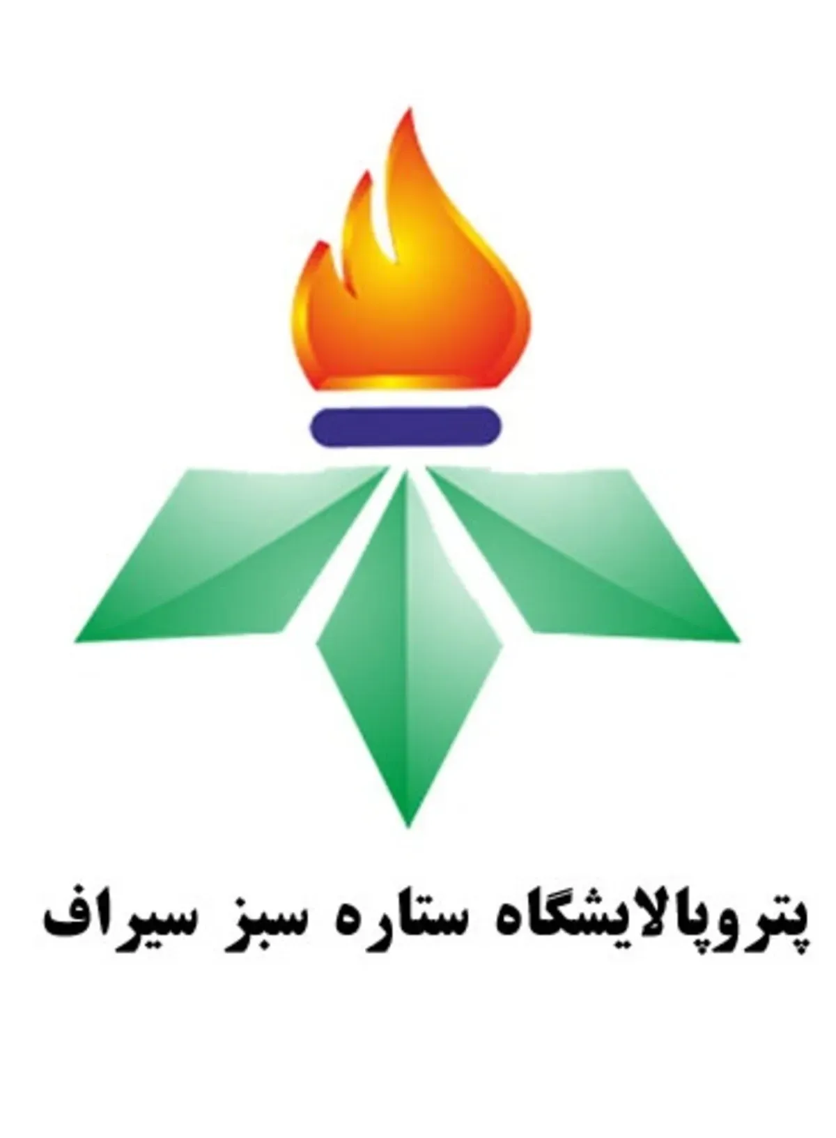 پالایشگاه ستاره سبز سیراف لوگوی پالایشگاه ستاره سبز سیراف
